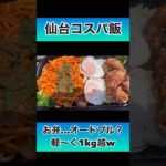 【デカ盛り】デカい！デカすぎる超盛ナポ弁当！すたみな太郎 宮城利府店 #コスパ #仙台 #デカ盛り #ランチ #弁当