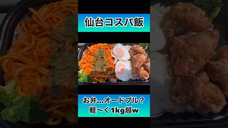 【デカ盛り】デカい！デカすぎる超盛ナポ弁当！すたみな太郎 宮城利府店 #コスパ #仙台 #デカ盛り #ランチ #弁当