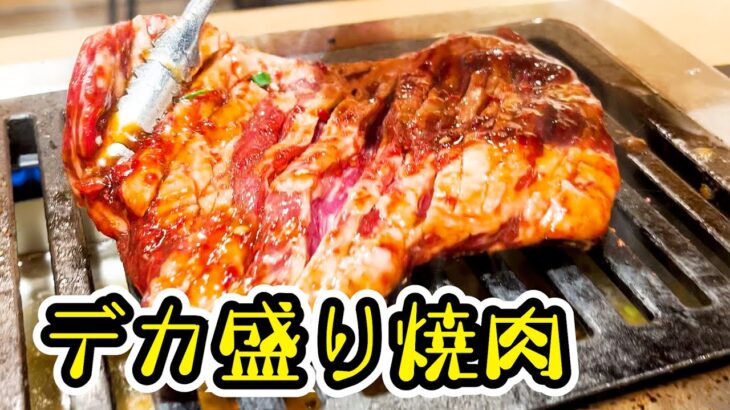 デカ盛り焼肉！はみ出すボリューム極上のハラミ