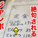 メニューにあるのに注文したら店員さんに絶句されるジャンボとんかつ！