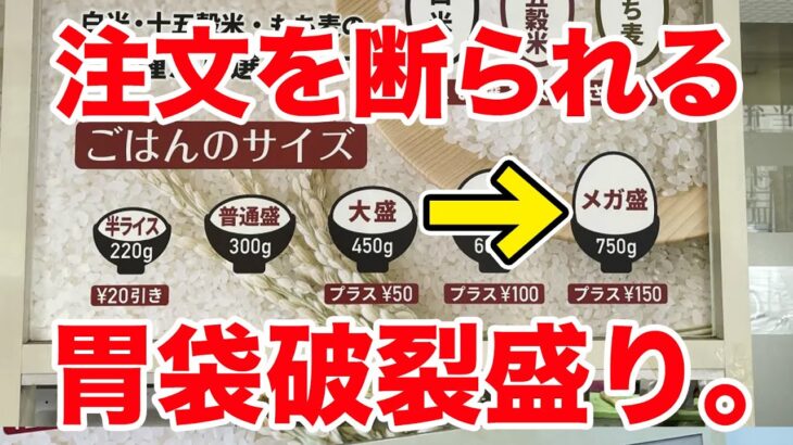 【大食い】本気でヤバすぎて店員さんにメガ盛りの注文を断られる店。