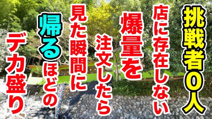 【挑戦者０人】店に存在しない爆量を注文したら見た瞬間に帰るほどのデカ盛りが登場。