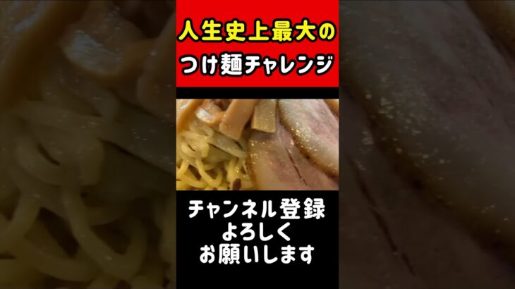 【デカ盛り】人生史上最大の激ヤバつけ麺！麺多すぎ、味うますぎ！でも、食べきれないっ