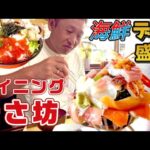 【海鮮デカ盛り丼】かっちゃんが『ダイニングまさ坊』へデカ盛り海鮮丼を食べに行ってみた🍣🦐🐙#デカ盛り#海鮮丼#群馬#藪塚#大盛#エブリー放送