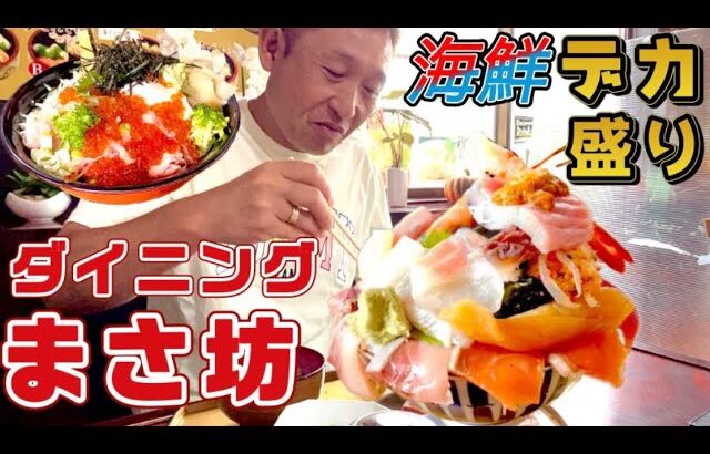 【海鮮デカ盛り丼】かっちゃんが『ダイニングまさ坊』へデカ盛り海鮮丼を食べに行ってみた🍣🦐🐙#デカ盛り#海鮮丼#群馬#藪塚#大盛#エブリー放送