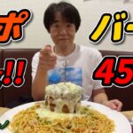 【大食い】熱々ナポリタン＆ハンバーグwithとろとろチーズ４キロ45分に挑戦！！【アンド・イタリアーノ】【デカ盛り】【チャレンジメニュー】