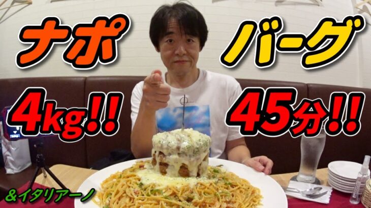 【大食い】熱々ナポリタン＆ハンバーグwithとろとろチーズ４キロ45分に挑戦！！【アンド・イタリアーノ】【デカ盛り】【チャレンジメニュー】