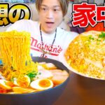 【大食い】理想のラーメン炒飯デカ盛り定食を全て1から作ったら最高すぎた…。【ぞうさんパクパク】