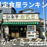 【埼玉県定食屋ランキング1位！】デカ盛りライスとアジフライ定食は最高でした！