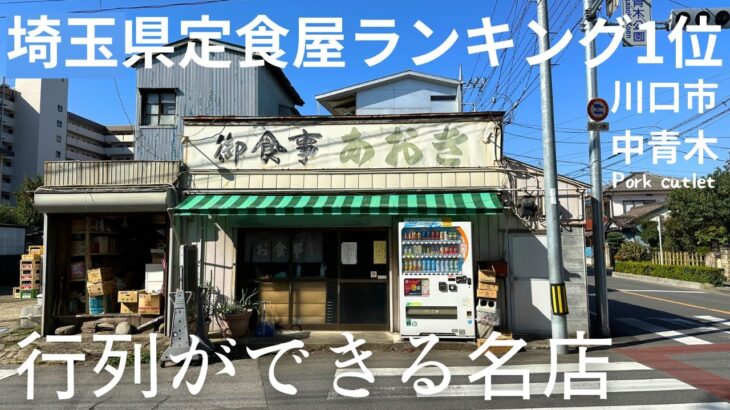 【埼玉県定食屋ランキング1位！】デカ盛りライスとアジフライ定食は最高でした！