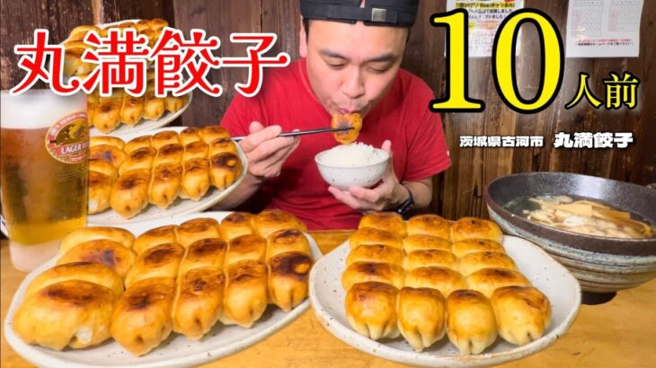 【大食い】丸満餃子10人前！食べ続けるほど美味くなる魅惑の餃子？！〜丸満餃子さん〜【大胃王】【茨城県】