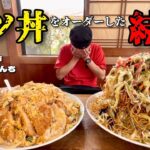 【大食い】爆盛りすぎる食堂！カツ丼が10kg越えのセットメニューになって出てきた件！！【大胃王】【山梨県】