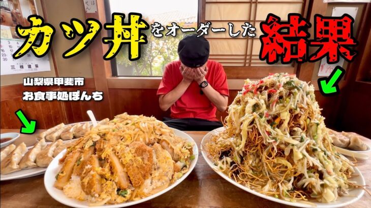 【大食い】爆盛りすぎる食堂！カツ丼が10kg越えのセットメニューになって出てきた件！！【大胃王】【山梨県】