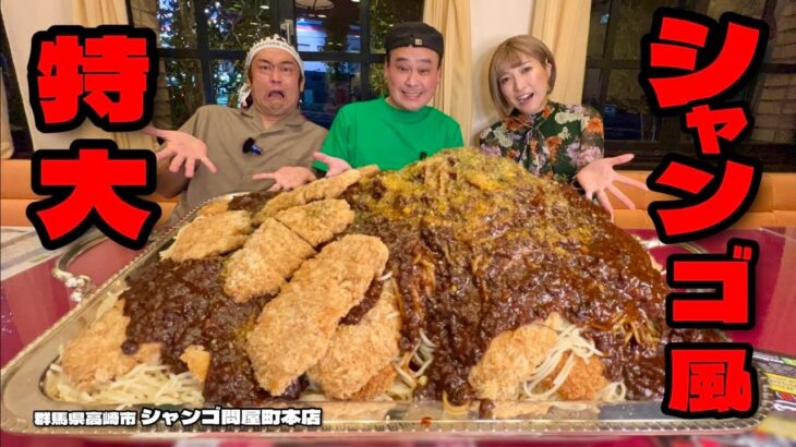 【大食い】10kg越えのソウルフード！シャンゴ風パスタを大食い3人で挑戦した結果！！〜シャンゴさん〜【大胃王】【群馬県】