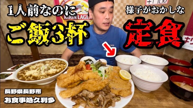 【大食い】1人前なのにご飯と味噌汁が3杯？！様子がおかしい定食があるお店！！〜お食事処久利多さん〜【大胃王】【長野県】