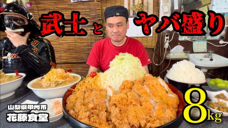 【大食い】総重量16kg？！武士殿とヤバ盛りの食堂へ突撃した結果！！〜花藤食堂さん〜【大胃王】【山梨県】