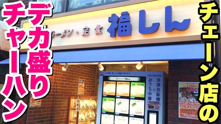 【大食い】チェーン店で発見した1kgのデカ盛りチャーハンを食べてみた！【飯テロ】