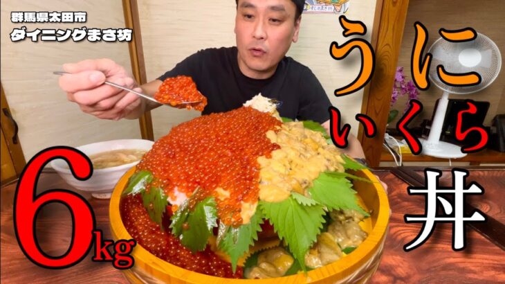 【大食い】うに1kg！いくら2kg！ごはん3kg！総重量6kgの超豪華うにいくら丼！！～ダイニングまさ坊さん～【大胃王】【群馬県】