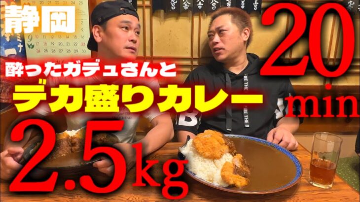 【デカ盛り】静岡で偶然出会ったガデュさんと2.5kgカツカレー【安田屋】