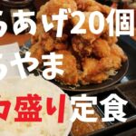 からあげ20個！からやまデカ盛り定食【週末の地図ファルカブ】