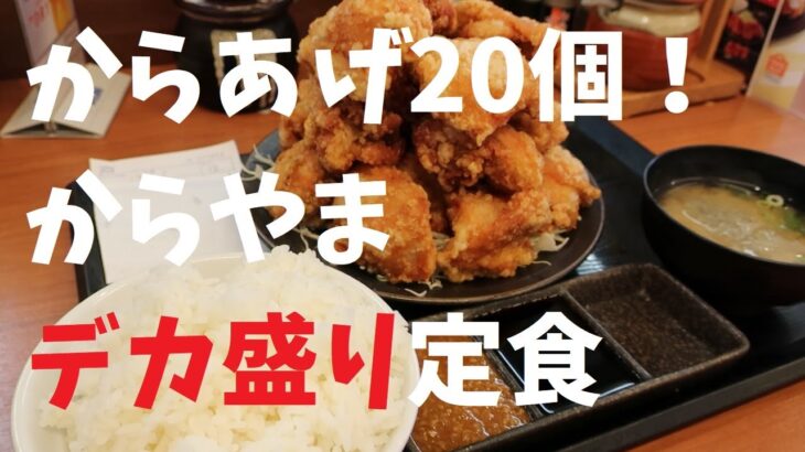 からあげ20個！からやまデカ盛り定食【週末の地図ファルカブ】