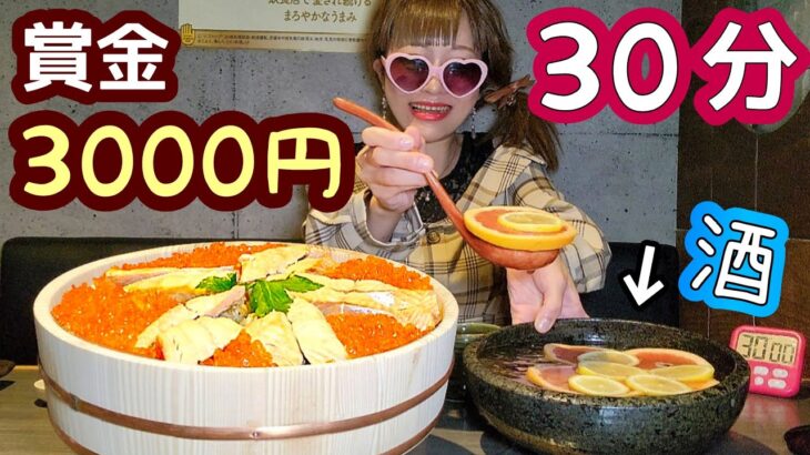 【大食い】鮭デカ盛り＆酒デカ盛り(？)【30分で賞金3000円券】