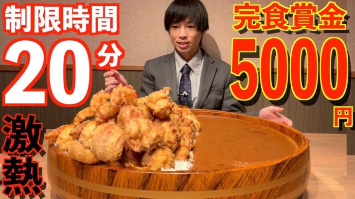 【大食い】賞金5000円!! 桶盛り唐揚げカレー5kgの大食いチャレンジに制限時間20分で挑んだ結果大胃王 BigEater Challenge Menu