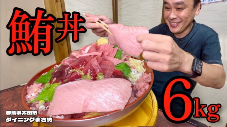 【大食い】極上マグロ丼6kgに挑戦！大トロをさくごとガブリした結果！！〜ダイニングまさ坊さん〜【大胃王】【群馬県】