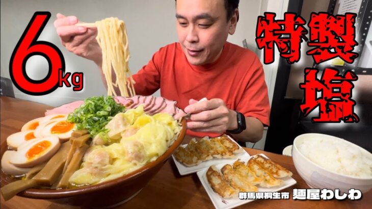 【大食い】総重量6kg！極上の特製塩ラーメンを心ゆくまで堪能してきた！！〜麺屋わしわさん〜【大胃王】【群馬県】