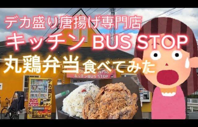 【キッチン BUS STOP】デカ盛り唐揚げ専門店キッチンバスストップで、話題の「丸鶏弁当」をテイクアウト‼️果たして食べ切れる⁉️チャレンジしてみました🎉