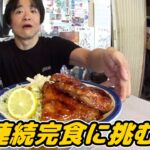 【大食い】１年ぶりの文福飯店！４連続完食なるか！？【デカ盛り】【照り焼きチキン】【文福５０周年】【Dレンジャー】