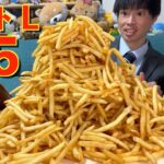 【大食い】ワイ「マックフライポテトLサイズ 15人前とか余裕やろ^^」/マクドナルド【モッパン】대식 BigEater Challenge Menu