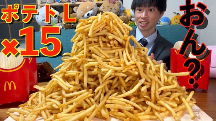 【大食い】ワイ「マックフライポテトLサイズ 15人前とか余裕やろ^^」/マクドナルド【モッパン】대식 BigEater Challenge Menu