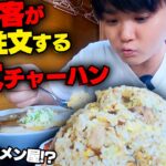 【デカ盛り】どうかしてるぜ。チャーハンを注文すると勝手にチャーシューメンがついてくる店。しかも超特盛でうまい！をすする　こく一番 ラーメン みどりや【飯テロ】SUSURU TV.第2868回