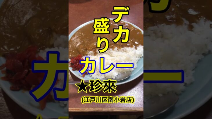 【デカ盛りカレー！】「珍來　南小岩店」東京都江戸川区小岩♪グルメ #デカ盛り #カレー #小岩 #町中華 #Short