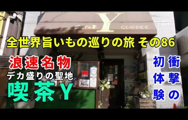 デカ盛りの聖地 喫茶Y 全世界旨いもの巡りの旅 その86