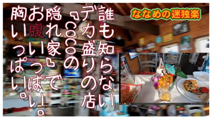 【デカ盛り】誰も知らないデカ盛りの店『cocoの隠れ家』でお腹いっぱい。胸いっぱい。#昼呑み  #デカ盛り