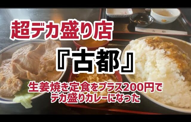 【超デカ盛り】のお店『#古都 』#生姜焼き定食 が凄かった‼️