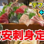 【激安】地上最強の刺身定食が食べられるお店を教えます。