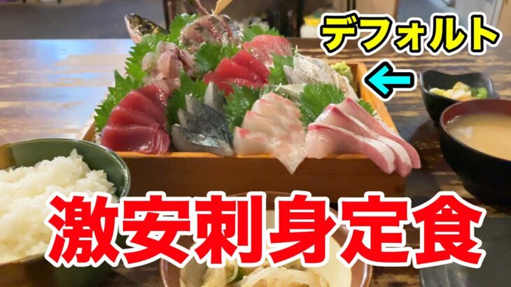 【激安】地上最強の刺身定食が食べられるお店を教えます。