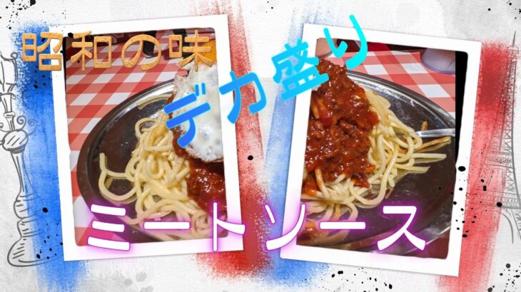 スパゲティ大好き‼デカ盛りのミートソースに挑戦してみた。 #スパゲティ #ミートソース #パスタ