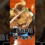 デカ盛りの聖地 こんなカラアゲ定食見たことない #グルメ #大阪 #ランチ #唐揚げ