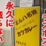 神奈川県のラスボス！永久に減らないカツカレー！