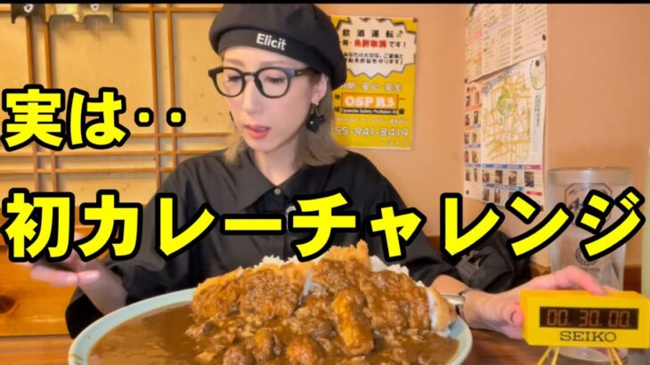 【大食い】鬼門の『カレーチャレンジ』に久々挑んでみた結果！？