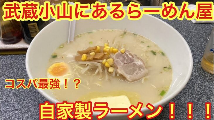 [自家製ラーメン]武蔵小山にあるコスパ最強！デカ盛りラーメン食べてみた。