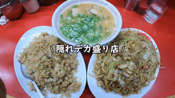 【福岡 グルメ】隠れデカ盛り店🍜初めての方は気を付けて注文してください😋