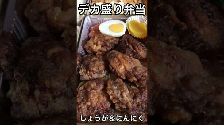 【衝撃】デカ盛り弁当‼️発見した