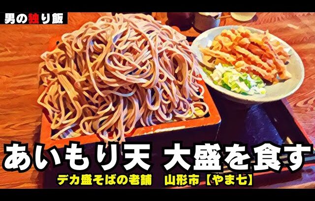 【デカ盛り蕎麦】あいもり天大盛を食す　デカ盛りそばの老舗　山形市【やま七】