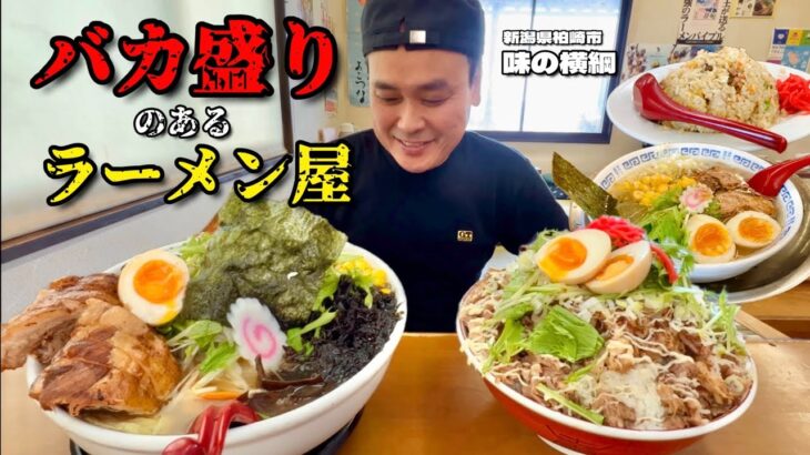 【大食い】名物バカ盛り！デカ盛りのある町のラーメン屋さん！！〜味の横綱さん〜【大胃王】【柏崎市】