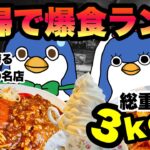 【大食いチャレンジ】夫婦がデカ盛りの名店で爆食！！明らかになった妻の秘密【飯テロ】